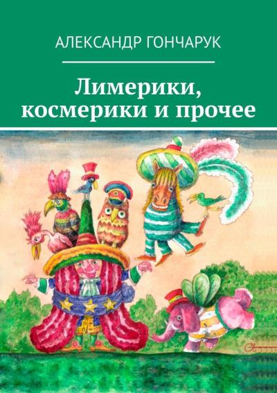 Книга Лимерики, космерики и прочее (Александр Гончарук)